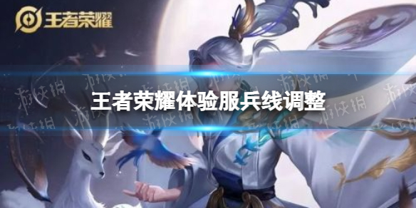王者荣耀体验服兵线调整（王者体验服怎么改荣耀战区位置）