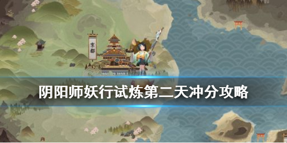 阴阳师妖行试炼第二天冲分攻略 阴阳师妖行试炼第二天阵容