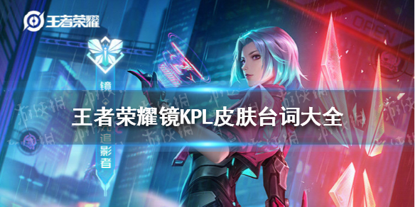 王者荣耀镜KPL皮肤台词大全 王者里镜的台词