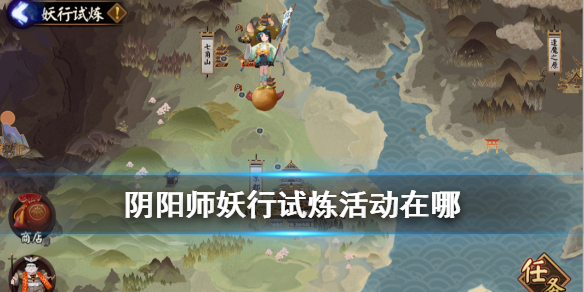阴阳师妖行试炼活动在哪 阴阳师妖行试炼在哪里