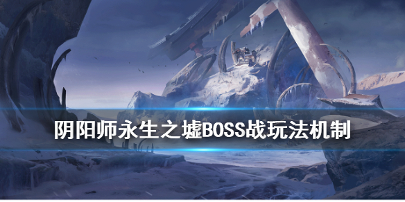 阴阳师永生之墟BOSS战怎么玩（阴阳师永生之墟攻略）