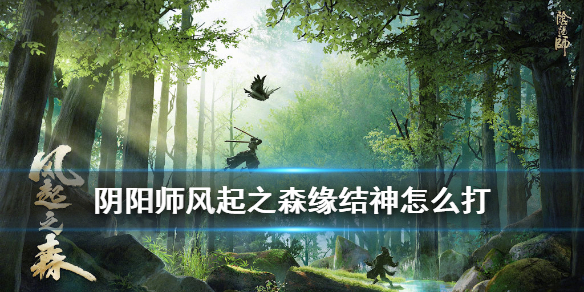 阴阳师超鬼王缘结神怎么打（阴阳师超鬼王缘结神阵容）