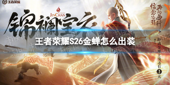 王者荣耀S26金蝉怎么出装 有没有金蝉出装