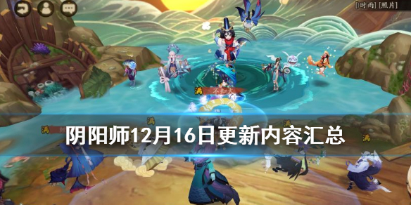 阴阳师12月16日更新了什么 阴阳师12月17日更新