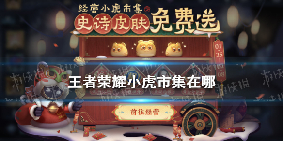 王者荣耀小虎市集活动入口在哪 小虎新皮肤