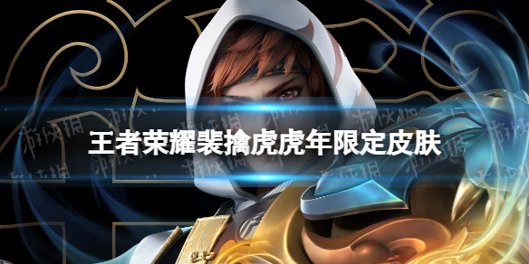 王者荣耀裴擒虎虎年限定皮肤怎么样 2022虎年裴擒虎皮肤
