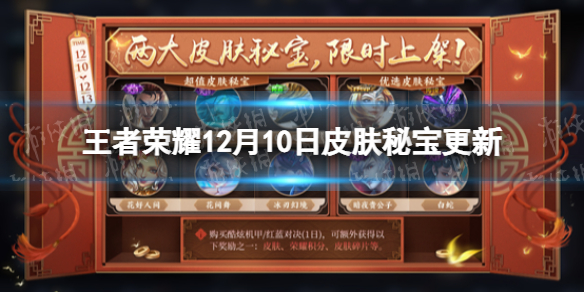 王者荣耀12月10日皮肤秘宝更新 王者荣耀两大皮肤秘宝限时上架