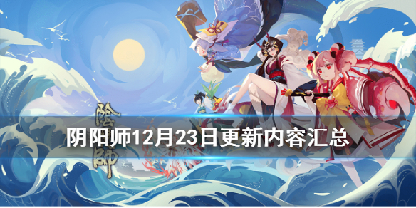 阴阳师12月23日更新了什么（阴阳师更新12.30）