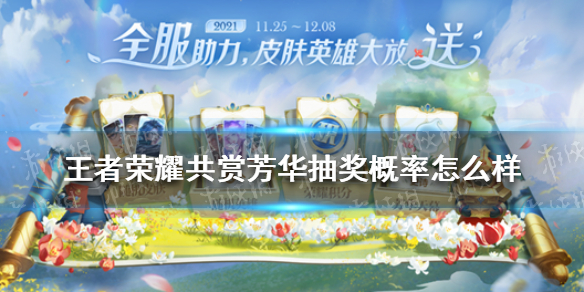 王者荣耀共赏芳华抽奖概率怎么样（王者共赏芳华天幕怎么领取）