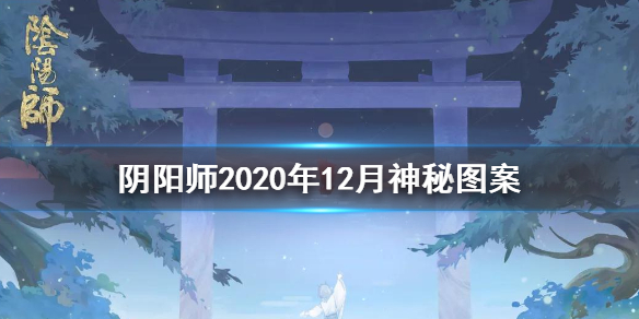 阴阳师2020年12月神秘图案怎么画（阴阳师2021年3月神秘图案怎么画）