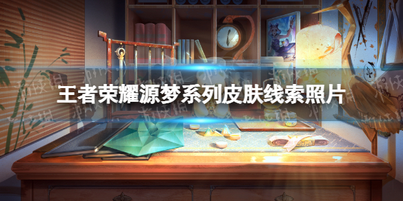 王者荣耀源梦系列皮肤线索照片（王者源梦系列皮肤返场）