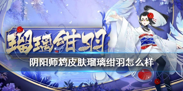 阴阳师鸩皮肤瑠璃绀羽怎么样（阴阳师绀色皮肤）