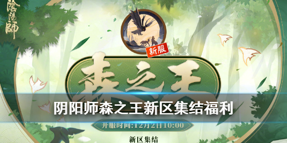 阴阳师森之王新区福利有哪些（阴阳师新区森之王预约）