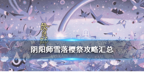 阴阳师雪落樱祭攻略汇总（阴阳师雪落樱祭樱花瓣）