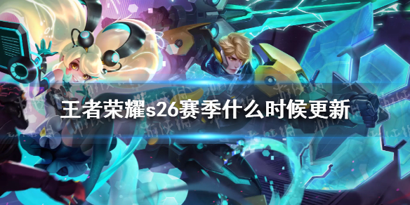 王者荣耀s26赛季什么时候更新（王者荣耀s26赛季什么时候开始）