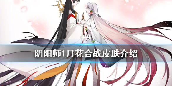 阴阳师1月花合战皮肤是什么 阴阳师2月花合战皮肤