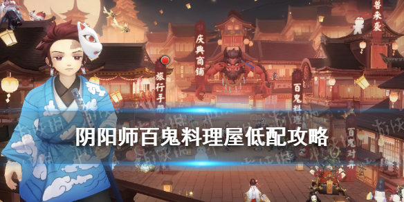 阴阳师百鬼料理屋低配阵容（阴阳师百鬼料理屋选什么御魂）
