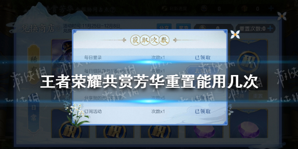 王者荣耀共赏芳华重置能用几次 王者荣耀共赏芳华活动