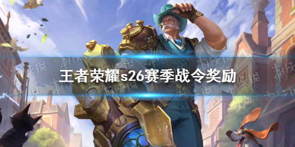 王者荣耀s26赛季战令奖励 s26赛季战令皮肤奖励