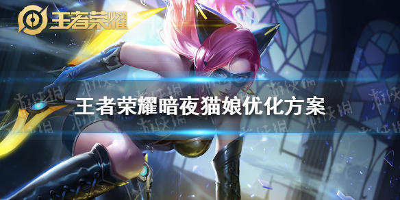 王者荣耀暗夜猫娘优化方案 优化后的暗夜猫娘