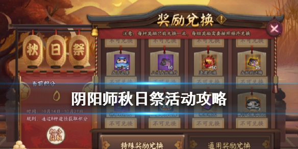 阴阳师秋日祭怎么兑换（阴阳师春日祭怎么兑换）