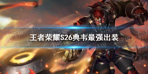 王者荣耀S26典韦最强出装（国服第一典韦出装铭文搭配）