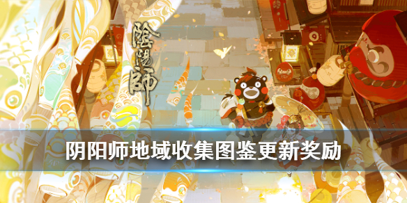 阴阳师地域收集图鉴更新 阴阳师全图鉴去哪里了