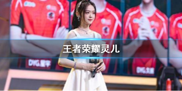 王者荣耀灵儿是谁（灵儿王者荣耀百度百科）