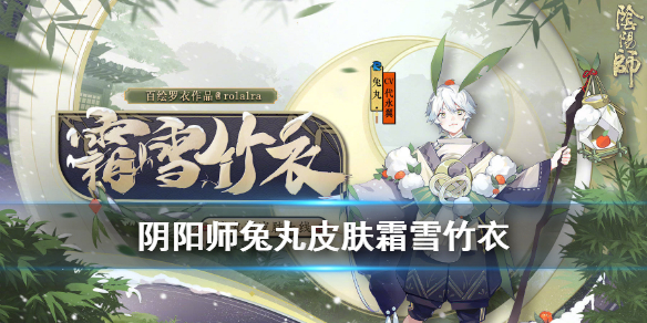 阴阳师兔丸皮肤怎么样 阴阳师兔子皮肤哪个好