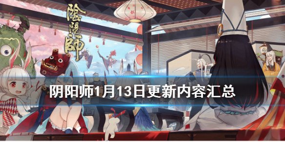 阴阳师1月13日更新了什么 阴阳师11月3日更新内容