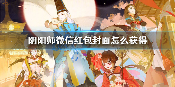 阴阳师红包封面怎么获得 阴阳师红包封面怎么领