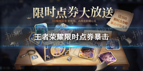 王者荣耀限时点券暴击 王者荣耀限时点券暴击活动