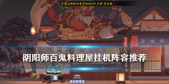 阴阳师百鬼料理屋挂机阵容汇总 阴阳师百鬼料理屋选什么御魂