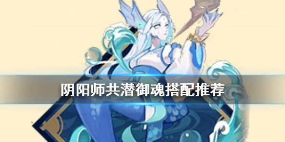 阴阳师共潜怎么样 阴阳师共潜千姬