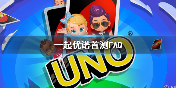 一起优诺什么时候上线 一起优诺百度百科