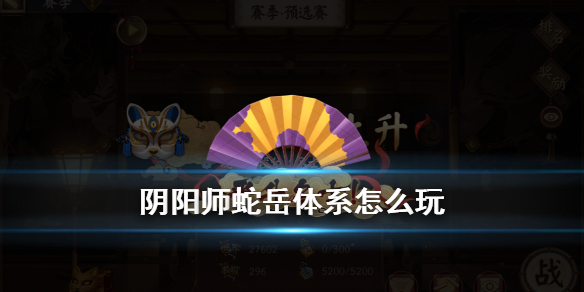 阴阳师蛇岳阵容怎么配（阴阳师阎蛇岳阵容配置）