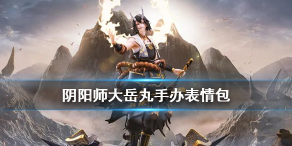 阴阳师大岳丸手办表情包 阴阳师大岳丸手办头像框