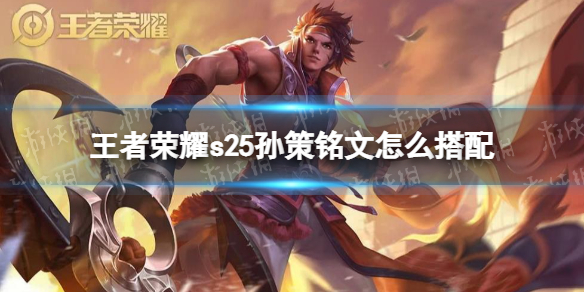 王者荣耀s25孙策铭文怎么搭配（王者荣耀s25孙策加强）