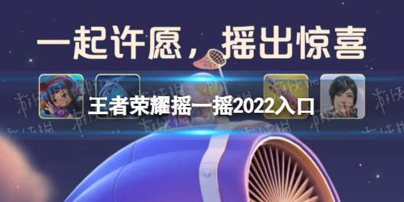 王者荣耀摇一摇2022入口 王者荣耀摇一摇2022入口微信
