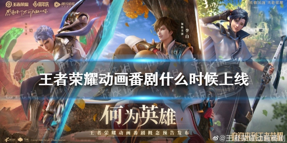 王者荣耀动画番剧什么时候上线 王者动漫番剧什么时候出