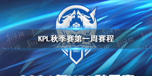 王者荣耀KPL秋季赛第一周赛程（王者kpl2020秋季赛赛程）
