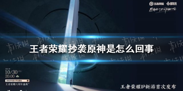王者荣耀抄袭原神是怎么回事（原神到底是不是抄袭）