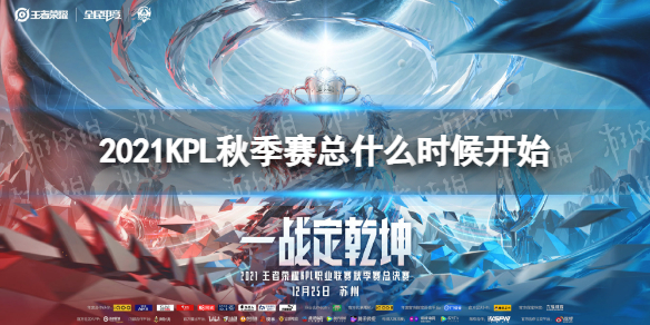 王者荣耀2021KPL秋季赛总什么时候开始（2021kpl秋季赛啥时候开始）