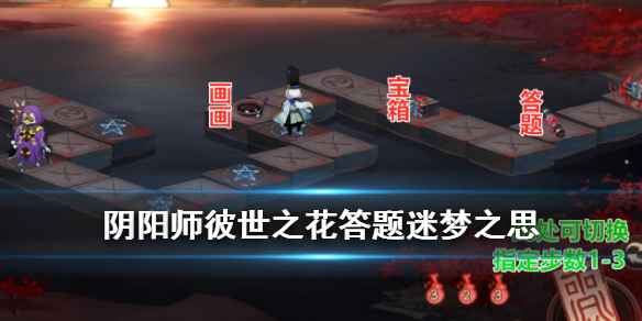 阴阳师彼世之花答题活动答案一览 阴阳师彼世之花什么时候开服