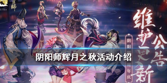 阴阳师辉月之秋活动介绍（阴阳师苍辉之月活动）
