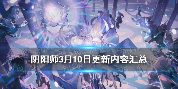 阴阳师3月10日更新了什么（阴阳师下周三更新什么）
