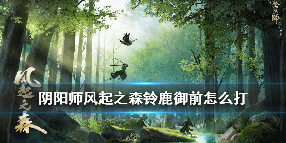 阴阳师超鬼王铃鹿御前怎么打 六星鬼王铃鹿御前怎么打