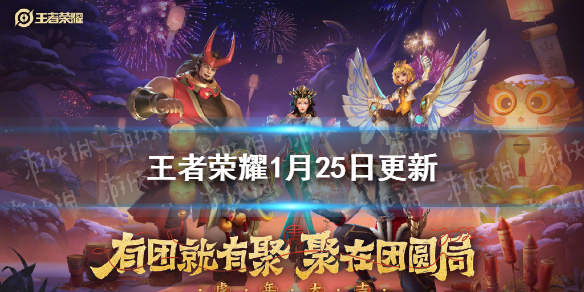 王者荣耀1月25日更新 王者荣耀1月25日更新觉醒之战找不到