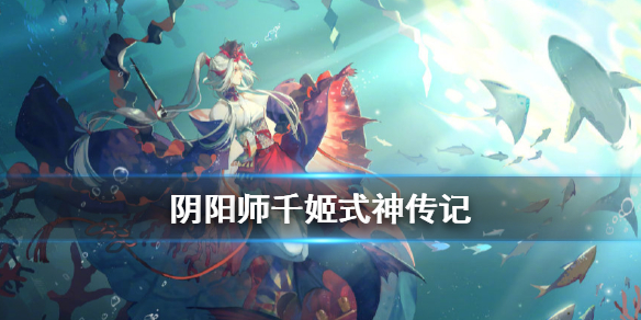 阴阳师千姬式神传记（阴阳师千姬介绍）