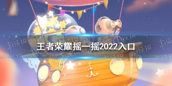 王者荣耀摇一摇2022入口分享（王者荣耀摇一摇链接）